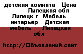 детская комната › Цена ­ 9 000 - Липецкая обл., Липецк г. Мебель, интерьер » Детская мебель   . Липецкая обл.